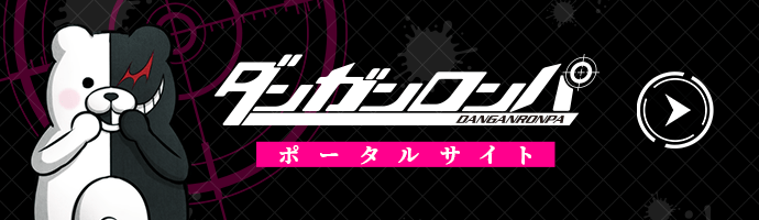 ダンガンロンパ公式サイト