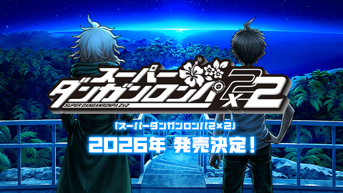 ダンガンロンパ 15周年記念サイト | スパイク・チュンソフト
