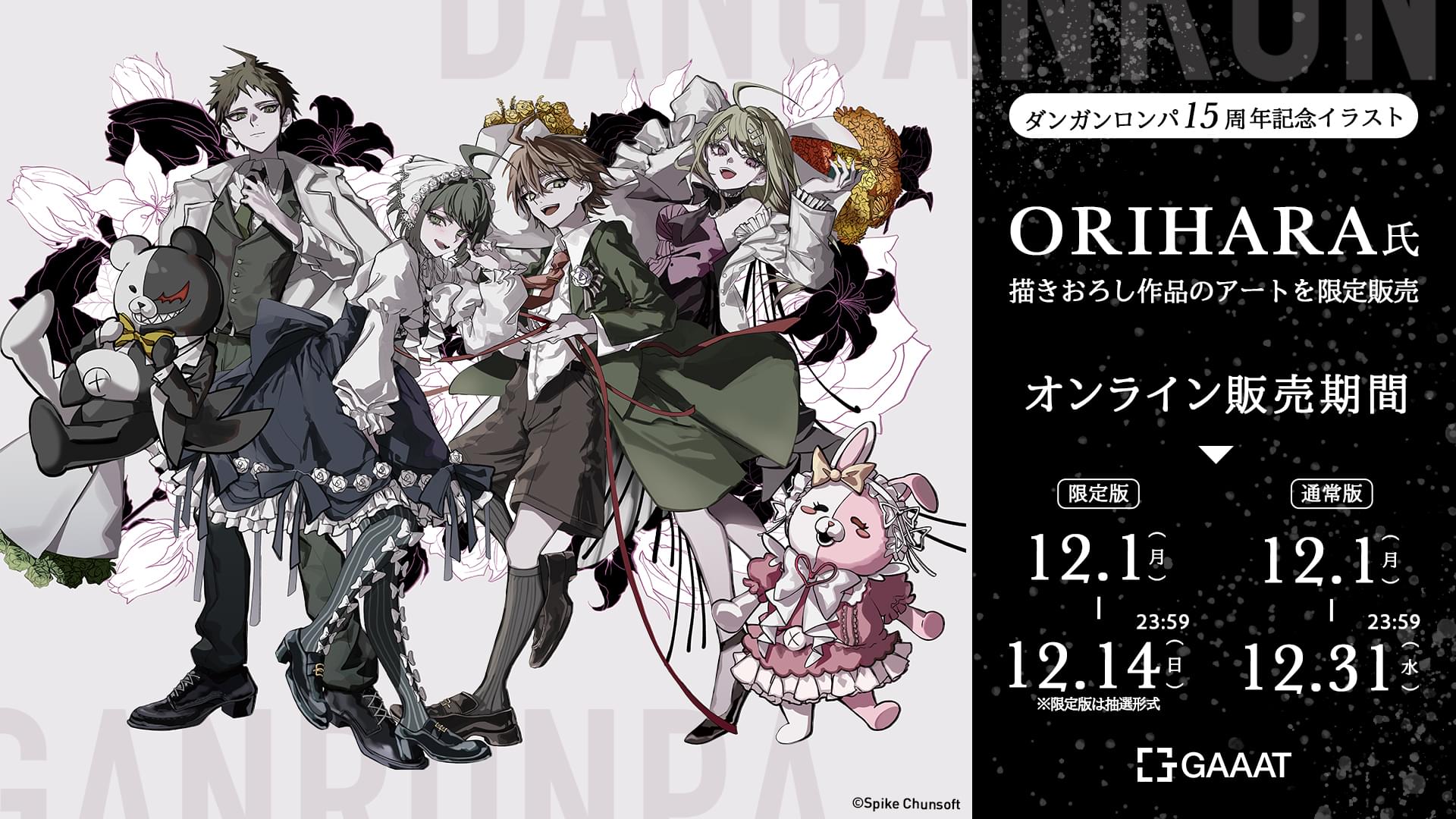 ダンガンロンパ 15周年記念サイト | スパイク・チュンソフト