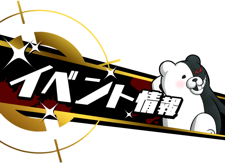 イベント情報
