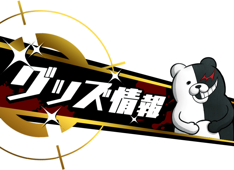 ダンガンロンパ 15周年記念サイト | スパイク・チュンソフト