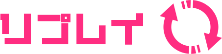 リプレイ