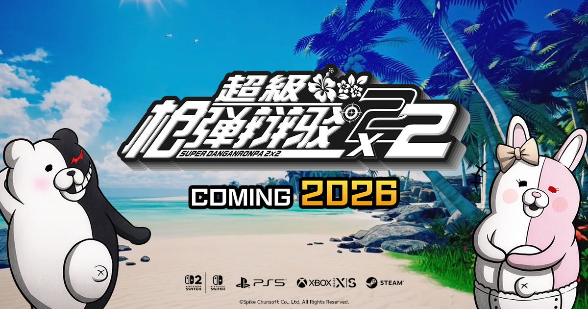 超级枪弹辩驳2×2 | Spike Chunsoft