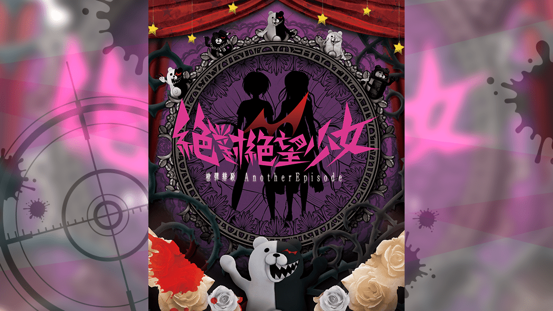 ダンガンロンパ&十三機兵&うみねこ&まほよ ダンガンロンパポータルサイト