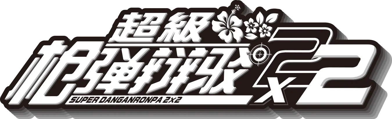 SUPER DANGANRONPA 2x2