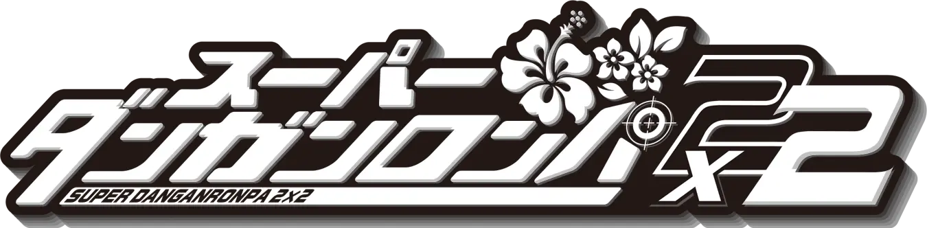 SUPER DANGANRONPA 2x2