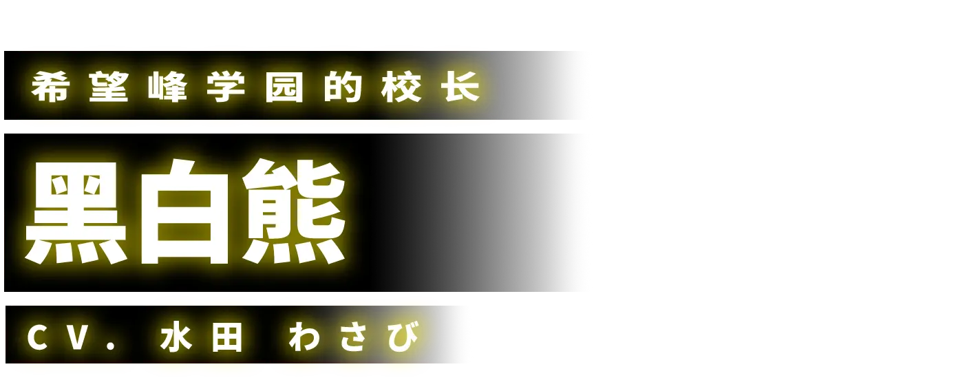 monokuma
