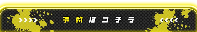 予約はコチラ