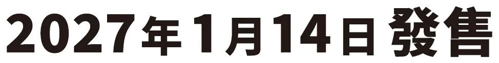 預計於2027年初發售