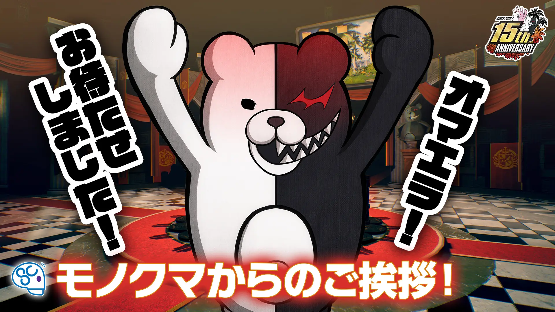 モノクマからのご挨拶