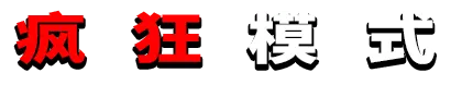 疯狂模式