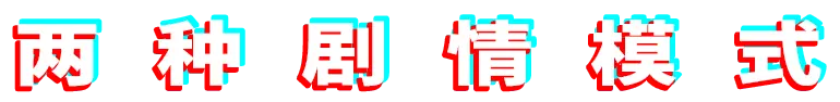 两种剧情模式