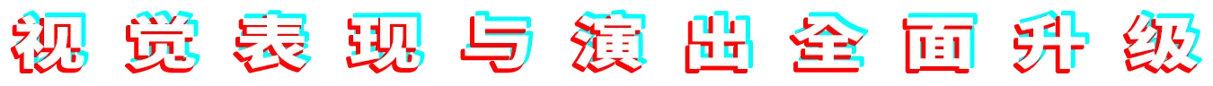 视觉表现与演出全面升级