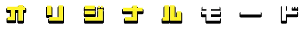 オリジナルモード