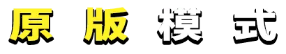 原版模式