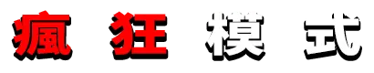 瘋狂模式