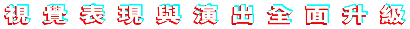 視覺表現與演出全面升級