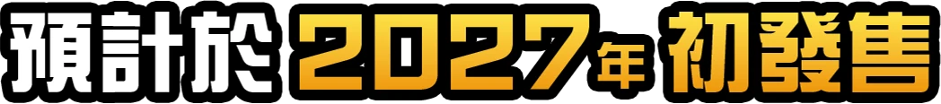 預計於2027年初發售