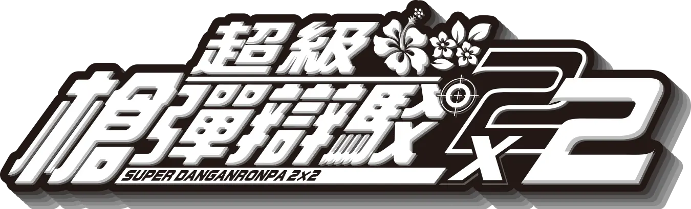 SUPER DANGANRONPA 2x2