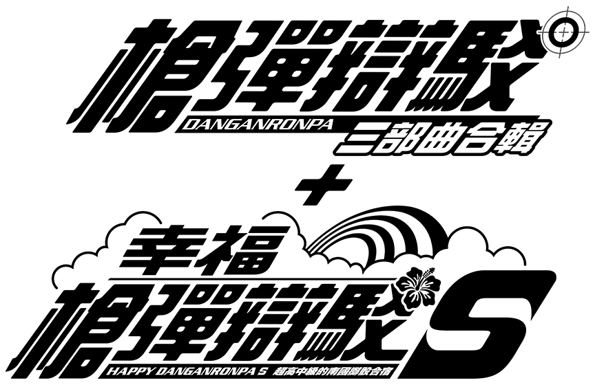 ダンガンロンパ トリロジーパック